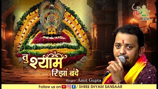 Tu Shyam Rijha Bande Tere Bigadi Badal Jaye ll Amit Sharma Ji  ll Popular Bhajan 2024