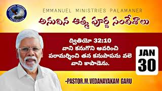 #అనుదిన ఆత్మపూర్ణ సందేశాలు;వాని కనుగొని ఆవరించి పరామర్శించి తన కనుపాపను వలె వాని..ద్వితీయో 32:10 