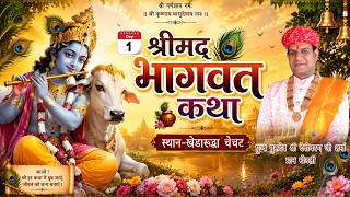 खेड़ारुदा  - श्रीमद्भागवत कथा !! Day 1 पंडित देवीचरण जी शर्मा खेड़ली khatikheda katha Live