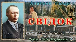 "Свідок"(1951), Анатоль Галан,  оповідання. Слухаємо українське!