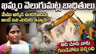 Khammam Velugumatla Bhoodan Land Demolition | Khammam Velugumatla Issue | SrinuTV News |