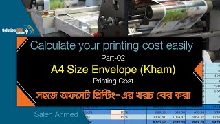 A4 Envelope Printing Cost Calculation | সহজে প্রিন্টিং খরচ হিসাব করুন  | Part-02 | BCI_part:16(a)