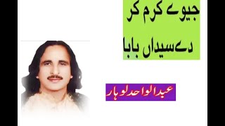 ||Ge Way Karam Kar Day Nay Seydaa Day Baba|| - Naat Punjabi - Abdul wahid Lohar
