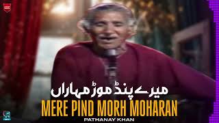 Mere Pind Morh Moharan | Ustad Pathanay Khan | Punjabi Folk Classic | Rare Recording