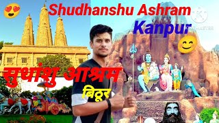 Sudhanshu Aashram || सुधांशु आश्रम कानपुर बिठूर|| #itsadarshvermavlog #viralvlog