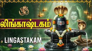 Lingashtakam 🙏 | Powerful Shiva Tamil Devotional Songs | Sivan Bhakti Padalgal Tamil