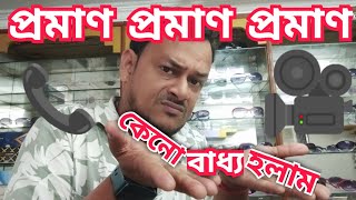প্রমাণ প্রমাণ প্রমাণ 🤣 || কেনো বাধ্য হলাম! 🙏🏻