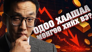 ОДОО ХААШАА МӨНГӨӨ ХИЙХ ВЭ?