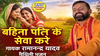 👉 “गे बहिना पति के सेवा करे सुबह शाम ❤️ | सुपरहिट मैथिली भजन”