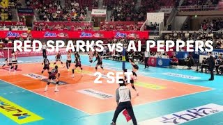 2 SET | RED SPARKS vs AI PEPPERS