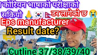 Eps manufacturer exam Cutline results date 2026? कोरियन भाषाको परीक्षाको कटलाईन? Eps news Nepal