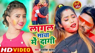 #Video #Samresh Sagar superhit होली गीत | Lagal Saya Me Dagi | लागल साया में दागी | Holi Geet 2021