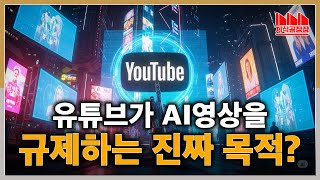 Why is YouTube pulling out its sword against AI videos!?