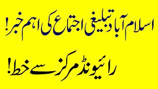Islamabad Ijtima 2026 New Dates Announced | Tablighi Jamaat Latest Update #islmabad Big news