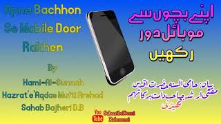 Deeni Rahnumai- |Apne Bachhon Se Mobile Door Rakhiye- |Hazrat Mufti Arshad Sahab Bajheri D.B- |