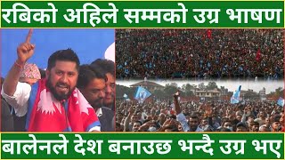 रबिको अहिले सम्मको उग्र भाषण  - बालेनले देश बनाउछ भन्दै उग्र भए  | RABI LAMICHHANE |