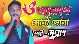 O Akash Sona Sona lyrical | ও আকাশ সোনা সোনা |  Hemanta Mukherjee | Cover by - Subrata -সুব্রত
