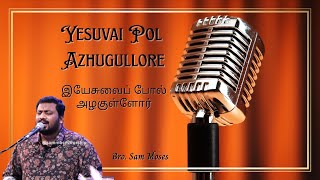 Yesuvai Pol  Azhugullore இயேசுவைப் போல் அழகுள்ளோர் | Bro Sam Moses #sammoses #tamilchristiansongs