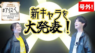 【号外３】新キャラをついに大発表！！｜アリスぺ SeasonⅣ
