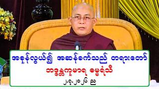အစုန္လြယ္၍ အဆန္ခက္သည္ တရားေတာ္ ဘဒၵႏၲကုမာရ ဓမၼရံသီ ၂.၇.၂၀၂၆ ည