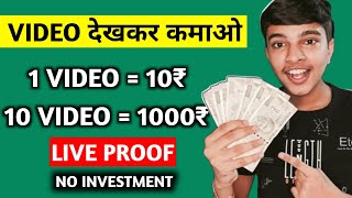 Video DekhKar Paise Kaise Kamaye 2023 | Video Dekho Paisa Kamao | Video DekhKar Paisa Kamaye 2023