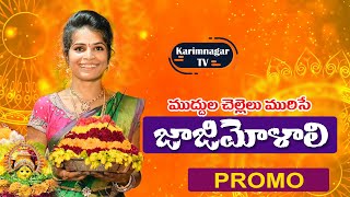 Muddula Chellelu Murise Jaajimolali || Bathukamma song 2021 Promo || Karimnagar Tv