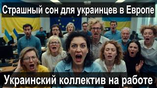 Europe + Ukrainian team = nightmare? 😱 | What's really going on at work