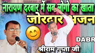 श्रीराम गुप्ता जी का💥धमाकेदार😳चेतावनी भजन |नारायण दरबार में सब लोगो का खाता | नारायण दरबार में खाता