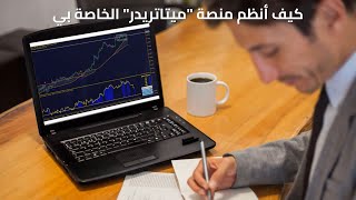 054  كيف أنظم ميتاتريدر الخاص بي