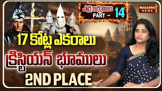 17 కోట్ల ఎకరాలు క్రిస్టియన్  భూములు 2nd PLACE | “17 Million Acres of Christian Property– 2nd Place!”