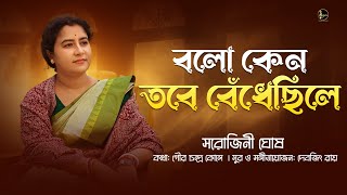 Balo Keno Tobe Bendhechihile|বলো কেন তবে বেঁধেছিলে|Sarojini Ghosh|Bengali Song| Devjit R|Gour K|