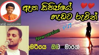 ඈත සිතිජයේ/Atha sithijaye hadata ruwin/#shan music vlog/ ෂර්ලි වයි ජයන්ත/Shirley waijayantha/නාද