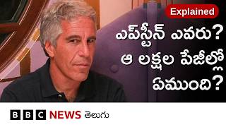 Epstein Files: ఇంటి నిండా అమ్మాయిల ఫోటోలు, వేలాది వీడియోలు... ఎవరీ ఎప్‌స్టీన్, ఆ ఫైల్స్‌లో ఏముంది?