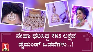 ನೇಹಾ ಸೀರೆ ಬೆಲೆ ಎಷ್ಟು ಗೊತ್ತಾ..? | Actress Neha Patil Wedding jewellery and attire
