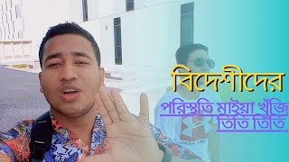 বিদেশিদের পরিস্থিতি মাইয়া খুঁজি তিতি তিতি/ Sazon/ Arif / United Arab Emirates