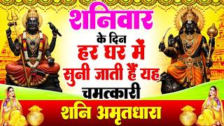 शनिवार के दिन हर घर में सुनी जाती हैं यह चमत्कारी शनिदेव अमृतवाणी | Shanidev Amritwani #bhajan 2026