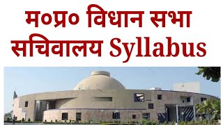 MP विधानसभा सचिवालय Syllabus|| क्या क्या पढ़ना है विधानसभा सचिवालय भर्ती के लिए