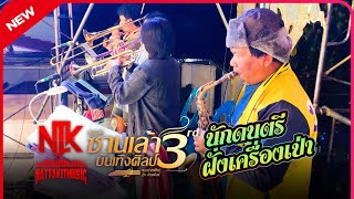 มาชมนักดนตรีฝั่งเครื่องเป่าช่วงเต้ยม่วนๆ #หมอลำซานเล้าบันเทิงศิลป์ ปี67-68