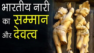 भारतीय नारी का सम्मान, अधिकार और देवत्व | Indian woman, her Dignity, Rights and Divinity | Khajuraho