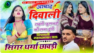 दिपावली का धमाका । आबाद दिवाली लहंगों फुलचडी़ को ल्या दुंगो । सिंगर धर्मा छावड़ी बनवारी गुर्जर 