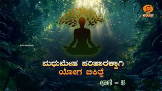 ಮಧುಮೇಹ ಪರಿಹಾರಕ್ಕಾಗಿ ಯೋಗ ಚಿಕಿತ್ಸೆ | ಡಾ.ರಾಘವೇಂದ್ರ ಗುರೂಜಿ | Part-03 | 13.02.2026 | 6:45AM | DD Chandana