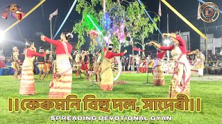 কেৰুমনি বিহু দল, সাদেৰী। BIHU । bihudance । Assameseculture । spreading devotional gyan