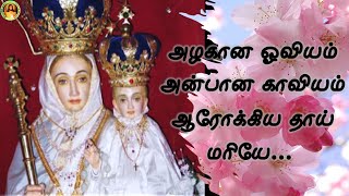 அழகான ஓவியம் அன்பான காவியம் - வேளாங்கண்ணி மாதா பாடல்