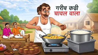 गरीब कढ़ी चावल वाला | Gareeb Kadi Chawal Wala | Hindi Kahaniya | Animated Stories