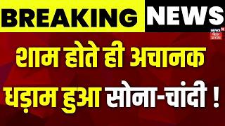 Big Breaking : शाम होते ही अचानक धड़ाम हुआ सोना-चांदी ! Gold Price Today | Top | Gols Silver Price