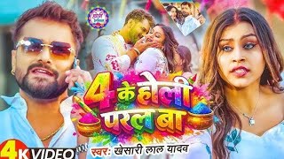 #Video​ | 2026 Ke Holi Special | #khesari_lal_Yadav | होली में चोली बेचने आया | Bhojpuri Holi Song 