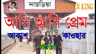 Asi Asi Prem ।। আসি আসি প্রেম ।।  By TM TUHIN KING এর গ্রুপ ডান্স