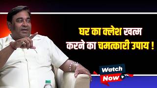 घर का क्लेश खत्म करने का चमत्कारी उपाय @GurudevGDVashist Lal Kitab | Upay | WITH US | Ghar Ka Kalesh