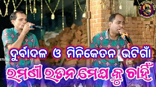 ରମଣୀ ରତନ ମେଘ କୁ ଚାହିଁ |Miniketan durbadala karamsani | Bhatigan karamsani 