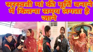 #saraswati maa ki #murti banane me kitna samay lagta hai #jamui ke #gidhauar ganv me  #गिद्धौर #जमुई
